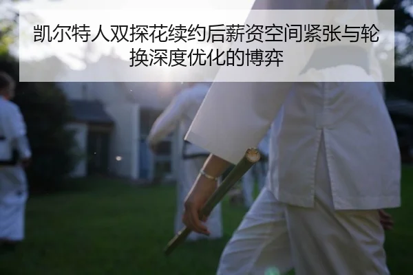 kai-er-te-ren-shuang-tan-hua-xu-yue-hou-xin-zi-kong-jian-jin-zhang-yu-lun-huan-shen-du-you-hua-de-bo-yi-2-533.jpg