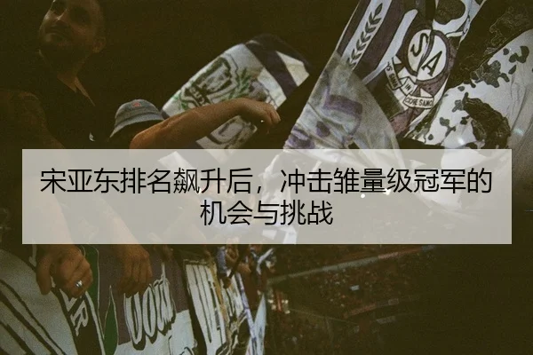 song-ya-dong-pai-ming-biao-sheng-hou-chong-ji-chu-liang-ji-guan-jun-de-ji-hui-yu-tiao-zhan-2-818.jpg